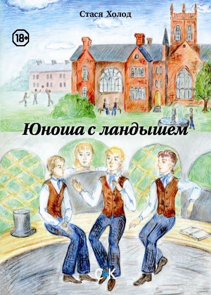 Обложка книги  «Юноша с ландышем»