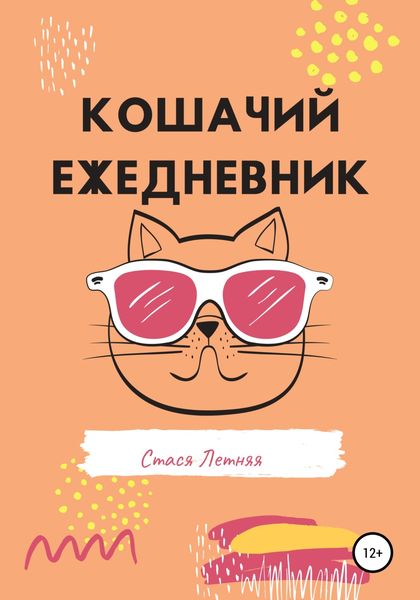 Обложка книги  «Кошачий ежедневник»