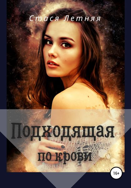 Обложка книги  «Подходящая по крови»