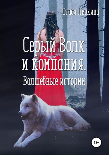 Обложка книги «Серый волк и компания. Волшебные истории»