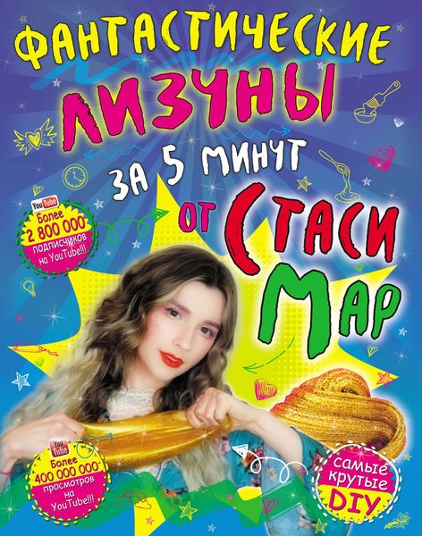 Обложка книги  «Фантастические лизуны за 5 минут от Стаси Map»