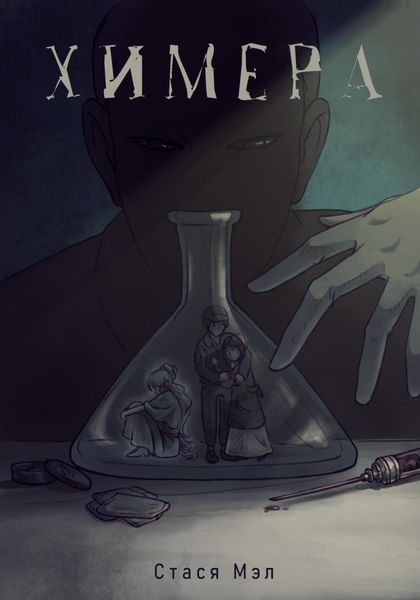 Обложка книги  «Химера»