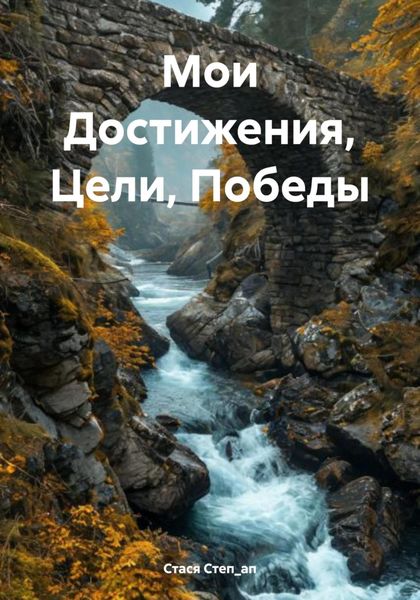 Обложка книги  «Мои Достижения, Цели, Победы»