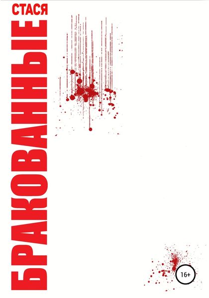 Обложка книги  «Бракованные»