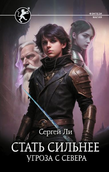 Обложка книги  «Стать сильнее. Угроза с севера»