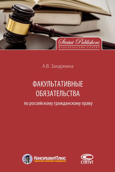 Обложка книги  «Факультативные обязательства по российскому гражданскому праву»