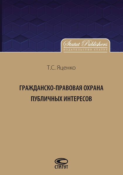 Обложка книги  «Гражданско-правовая защита публичных интересов»