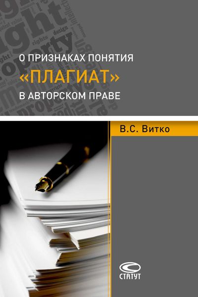 Обложка книги «О признаках понятия «плагиат» в авторском праве»