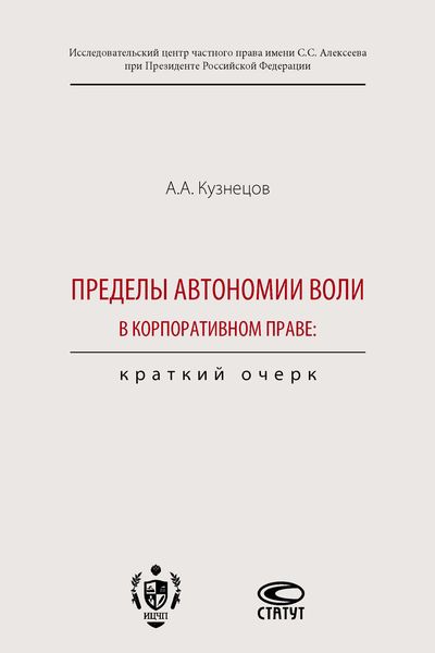 Обложка книги  «Пределы автономии воли в корпоративном праве: краткий очерк»