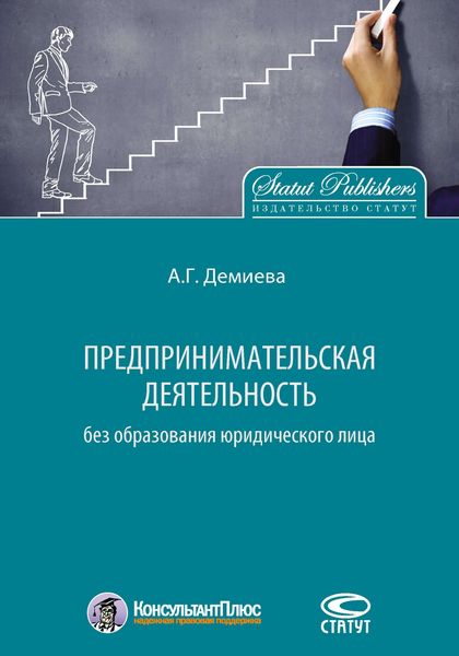 Обложка книги  «Предпринимательская деятельность без образования юридического лица»