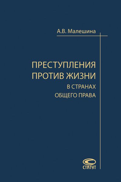 Обложка книги «Преступления против жизни в странах общего права»