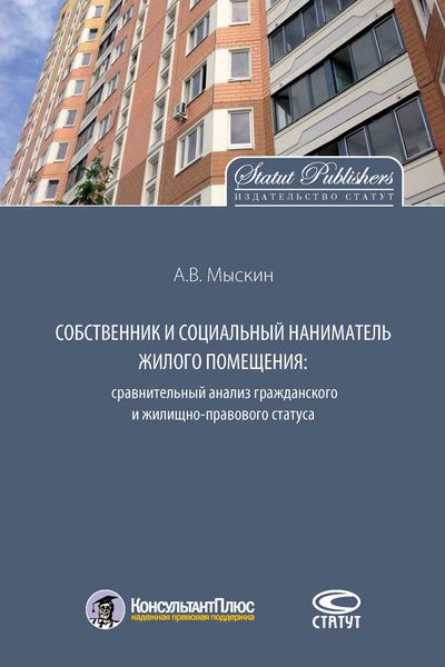 Обложка книги  «Собственник и социальный наниматель жилого помещения: сравнительный анализ гражданского и жилищно-правового статуса»