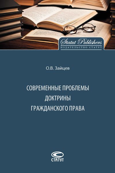 Обложка книги «Современные проблемы доктрины гражданского права»