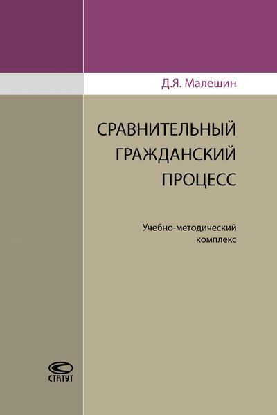 Обложка книги «Сравнительный гражданский процесс»