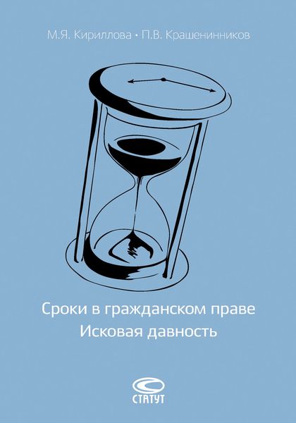 Обложка книги  «Сроки в гражданском праве. Исковая давность»