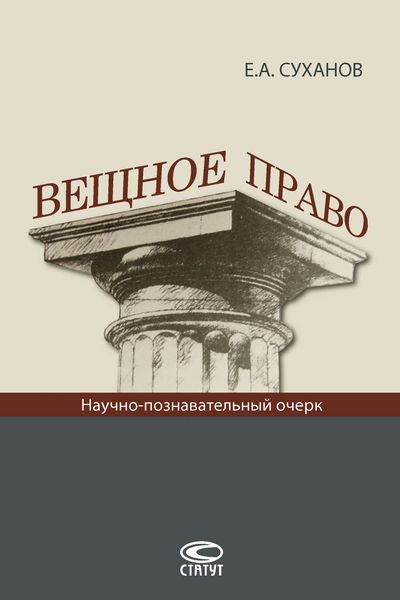 Обложка книги «Вещное право»