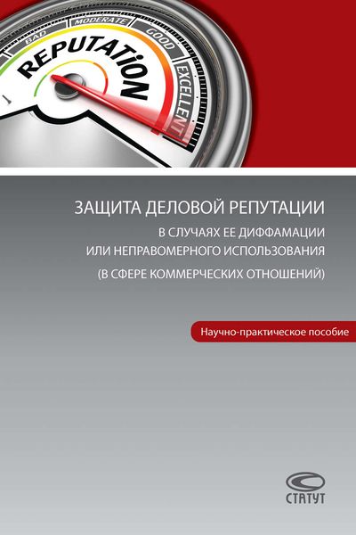 Обложка книги  «Защита деловой репутации в случаях ее диффамации или неправомерного использования (в сфере коммерческих отношений)»