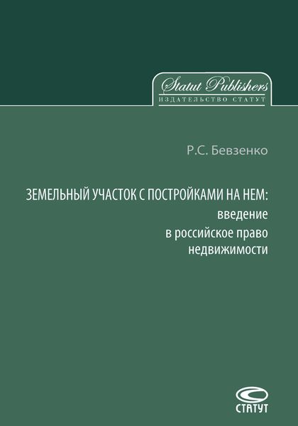 Обложка книги  «Земельный участок с постройками на нем. Введение в российское право недвижимости»