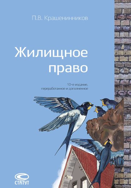 Обложка книги  «Жилищное право»
