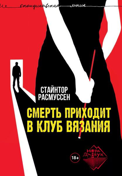 Обложка книги «Смерть приходит в клуб вязания»