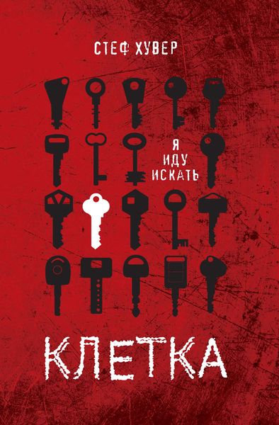 Обложка книги  «Клетка»