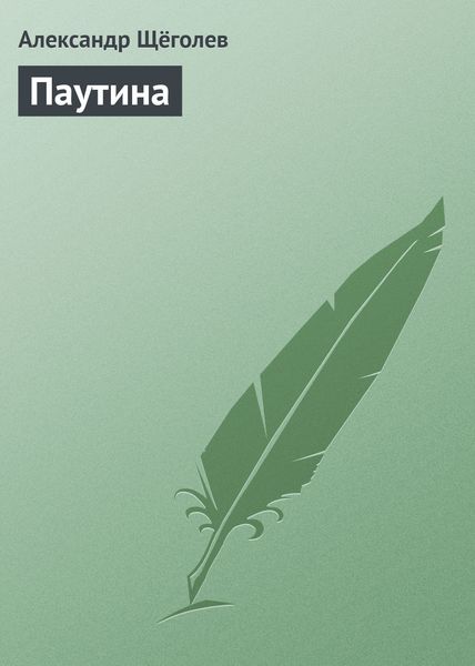 Обложка книги  «Паутина»