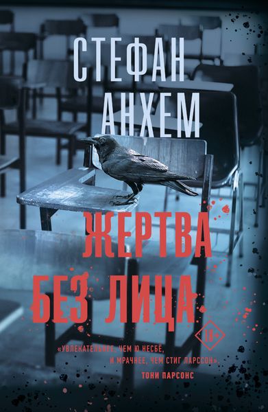 Обложка книги «Жертва без лица»