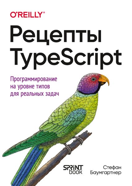 Обложка книги  «Рецепты TypeScript. Программирование на уровне типов для реальных задач»