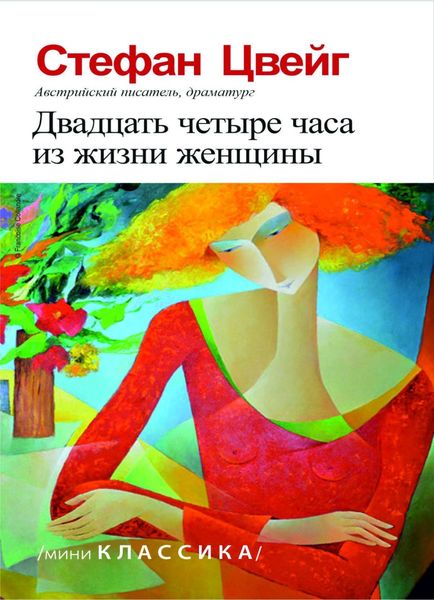 Обложка книги  «Двадцать четыре часа из жизни женщины»