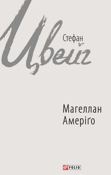 Обложка книги «Магеллан. Амеріґо»