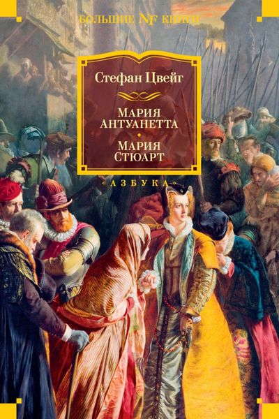 Обложка книги «Мария Антуанетта. Мария Стюарт»