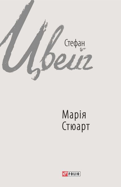 Обложка книги «Марія Стюарт»