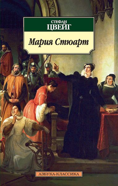 Обложка книги  «Мария Стюарт»