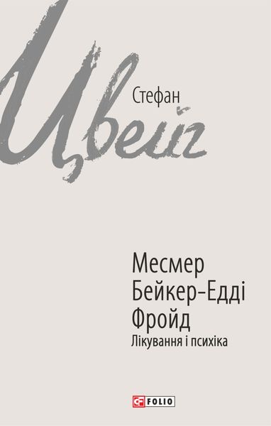 Обложка книги  «Месмер. Бейкер-Едді. Фройд. Лікування і психіка»