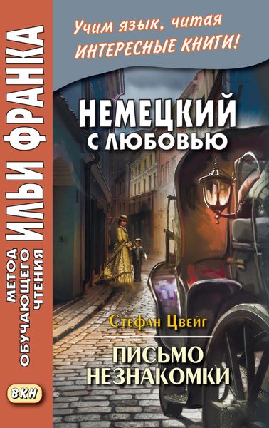 Обложка книги  «Немецкий с любовью. Стефан Цвейг. Письмо незнакомки = Stefan Zweig. Brief einer Unbekannten»