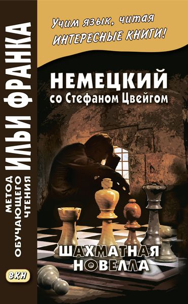 Обложка книги  «Немецкий со Стефаном Цвейгом. Шахматная новелла / Stefan Zweig. Schachnovelle»