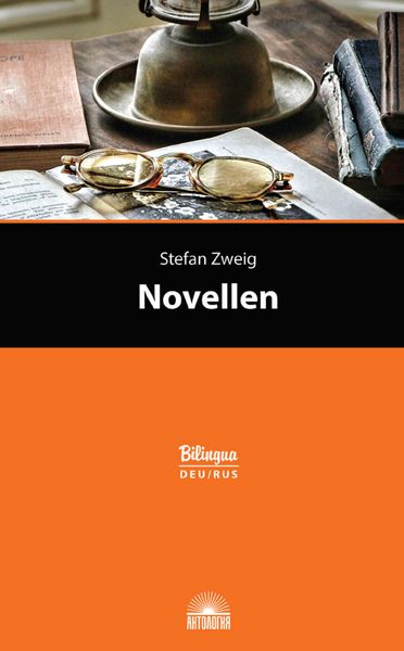 Обложка книги «Novellen / Новеллы»