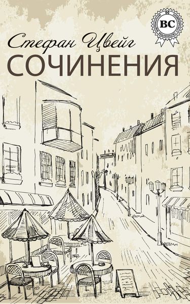 Обложка книги  «Сочинения»