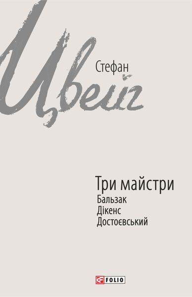 Обложка книги  «Три майстри. Бальзак, Дікенс, Достоєвський»