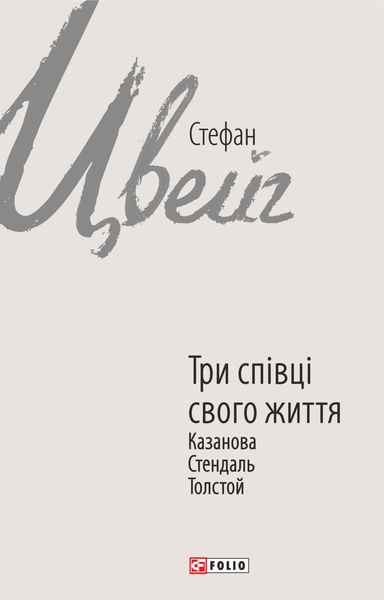 Обложка книги  «Три співці свого життя. Казанова, Стендаль, Толстой»
