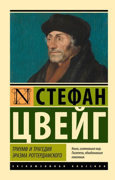Обложка книги  «Триумф и трагедия Эразма Роттердамского0»