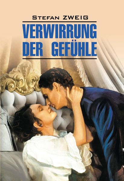 Обложка книги  «Verwirrung der Gefühle / Смятение чувств. Книга для чтения на немецком языке»