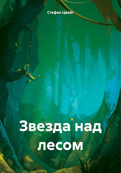Обложка книги «Звезда над лесом»