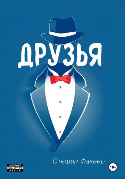 Обложка книги  «Друзья»