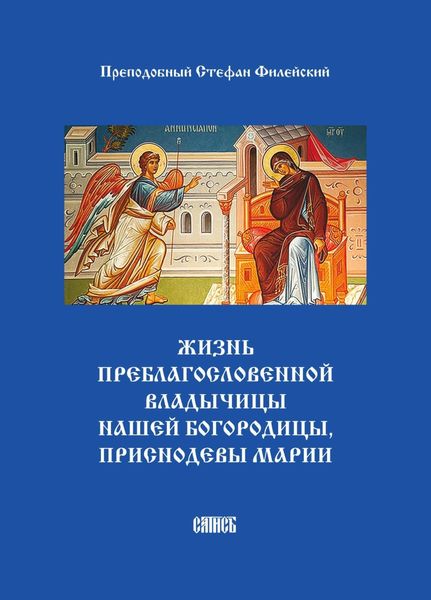 Обложка книги  «Жизнь преблагословенной Владычицы нашей Богородицы, приснодевы Марии»