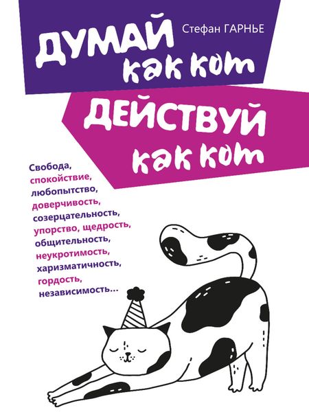 Обложка книги «Думай как кот, действуй как кот»