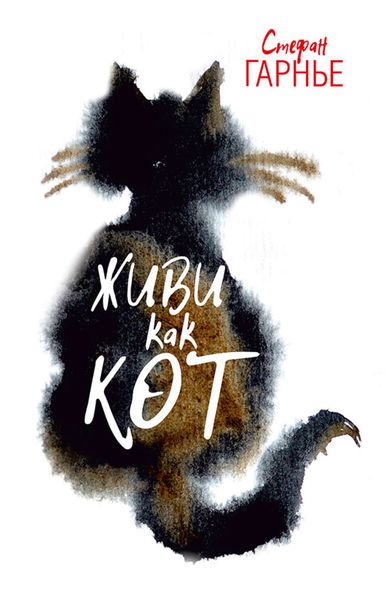 Обложка книги «Живи как кот»