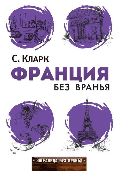 Обложка книги  «Франция без вранья»