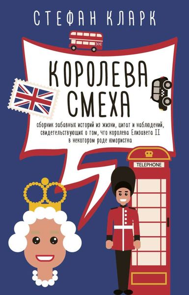 Обложка книги  «Королева смеха»