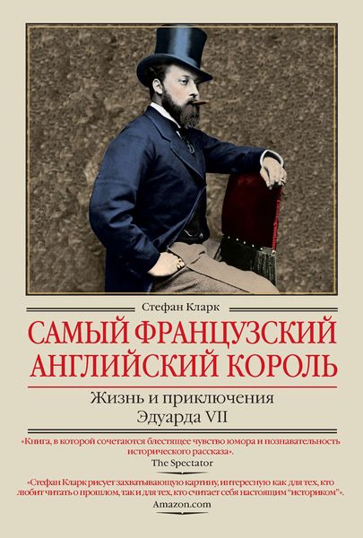 Обложка книги  «Самый французский английский король. Жизнь и приключения Эдуарда VII»